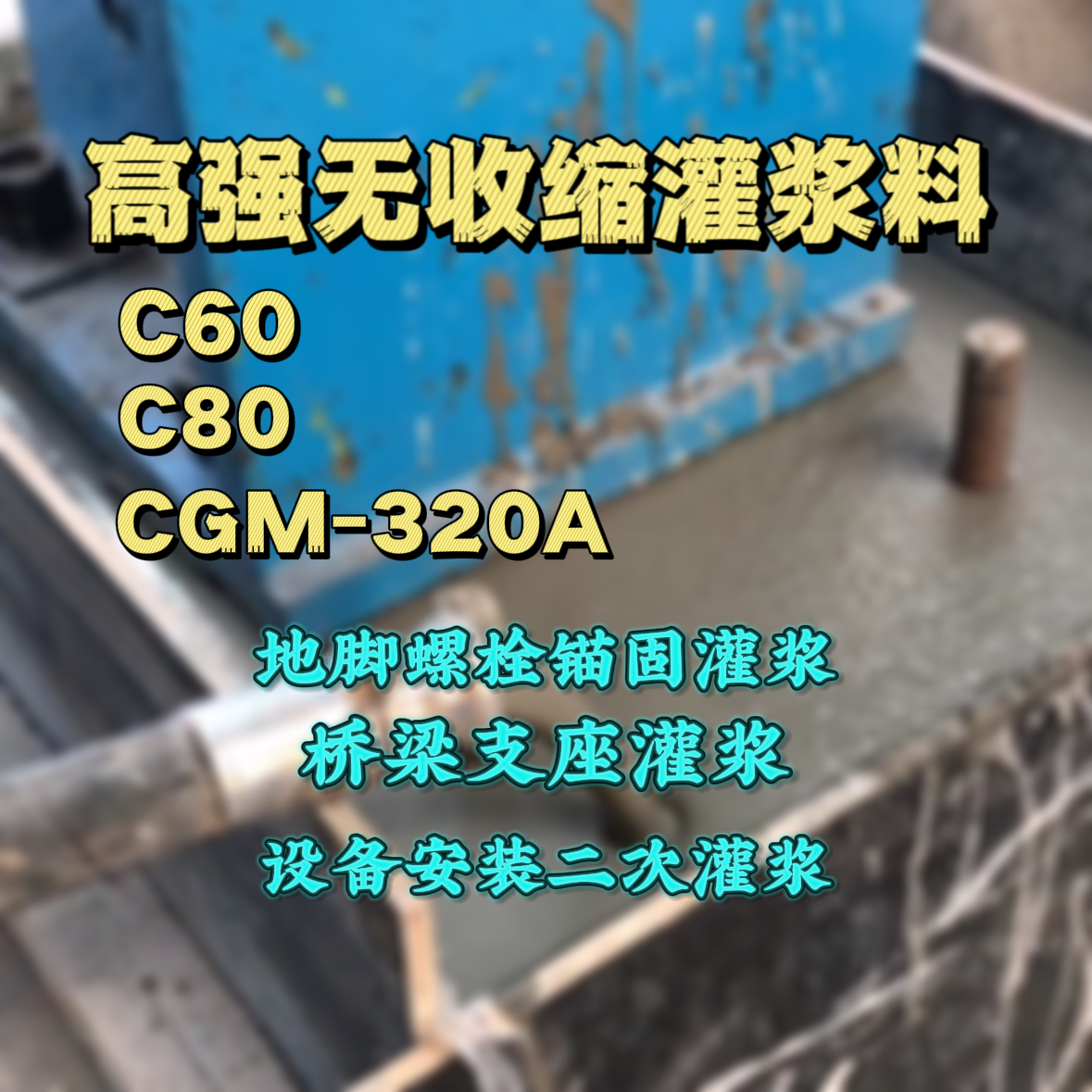 沈阳灌浆料加水多了、稀了会有什么影响？
